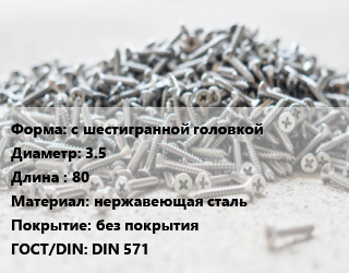 Шуруп с шестигранной головкой 3.5х80 нержавеющая сталь без покрытия ГОСТ: DIN 571, упаковка 100 шт цена от 7.92 сом / кг, где купить, условия доставки в Оше и Ошской области